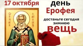 17 октября Ерофеев день. Загадайте в этот день желание и не слушайте ничьи советы