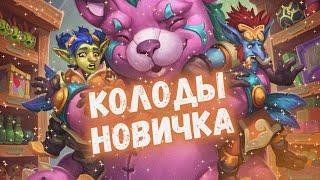 КАКУЮ КОЛОДУ НОВИЧКА ВЫБРАТЬ В ХАРТСТОУН 2024?! #хс #hs #hearthstone