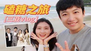 我们的伴郎伴娘结婚了！趁他们度蜜月去当电灯泡~ 三亚VLOG