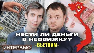 Недвижимость во Вьетнаме и в Москве   разговор по душам с основателем HomeApp, Алексеем Игошиным