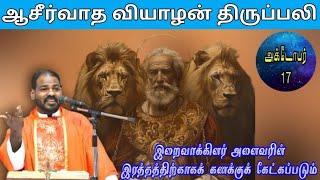 17.10.24|புனித அந்தியோக்கு இஞ்ஞாசியார் நினைவு|Thusday Tamil Mass|Today's Mass|Arul Thedal|Fr Manuvel