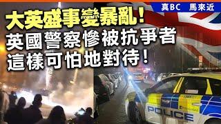 20241115D 大英盛事變暴亂！英國警察慘被抗爭者這樣可怕地對待！