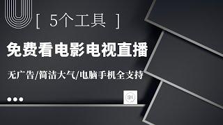 5款神器！打造无广告的终极观影体验！免费看电视电影直播！手机电脑全搞定，快收藏！ | 随时随地看电视 | 免费看电影直播 | 无广告追剧神器 | 动画片资源超全！