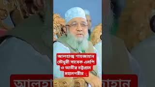 আলহাজ্ব শাহজাহান চৌধুরী || চট্টগ্রাম মহানগরীর আমীর ও সাবেক এমপি || বাংলাদেশ জামায়াতে ইসলামী