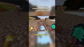 Невероятное строительство дома из дуба День 70 в Майнкрафте #minecraft #майнкрафт #shorts