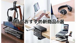 7月発売したおすすめ新商品6選 | サンワダイレクト