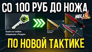 HELLSTORE СО 100 РУБ ДО НОЖА ПО НОВОЙ РАБОЧЕЙ ТАКТИКЕ! ХэллСтор промокод