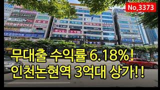 준공 후 13년 동안 공실없이 운영 중인 인천 논현동 상가매매, 매물 3373