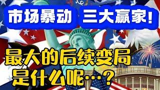 市场暴动，三大赢家！最大的后续变局是什么呢？