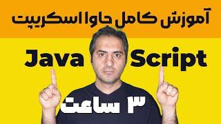 آموزش کامل جاوا اسکریپت در 3 ساعت | JavaScript in 3 Hours