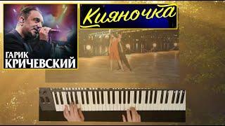 КИЯНОЧКА - cover by Артур Пікалов (Yamaha PSR 770)