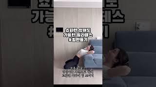 쇼파에서 예쁜힙라인 만들기 #홈트 #필라테스홈트 #홈트레이닝 #매트필라테스