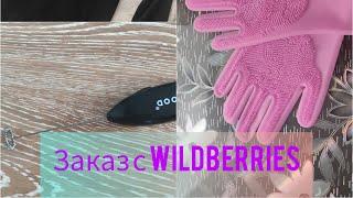 ИНТЕРЕСНЫЕ НАХОДКИ НА Wildberries #wildberries #джинсы #заказ #находки #отзывы #кофта #линзы