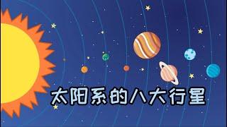 #天文学 太阳系的八大行星 #行星