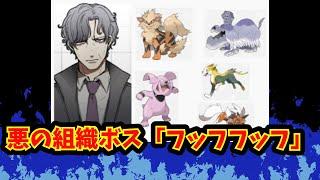 【あにまん】悪の組織ボス「フッフフッフ」【ポケモン反応集】