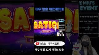 [슬롯][바카라]미우방송재밌게하네#슬롯#바카라#