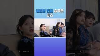 아이브 (IVE) 가을이로 인해 새로운 언어 습득한 리즈ㅋㅋㅋ