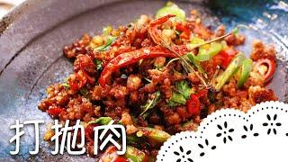 九層塔？打拋葉？泰式經典料理「超完整」教學！Thai Pad Krapow Moo│打拋肉│何亞威 老師