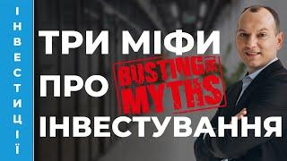  Три міфи про інвестиції на фондовому ринку