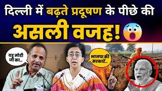 Delhi में क्यों बढ़ रहा है Pollution? I BJP Expose I CM Atishi I Satyendar Jain