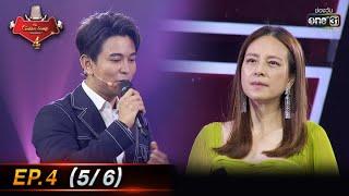 The Golden Song เวทีเพลงเพราะ 4 | EP.4 (5/6) | 9 ม.ค. 65 | one31