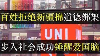 百姓拒绝再入新疆棉陷阱，步入社会成功改善爱国脑。外交部再用新疆棉发难，称外国企业不尊重中国，私下却积极示好鼓励来华建厂。百姓已能准确识别两副面孔，普通人不配宏大叙事（单口相声嘚啵嘚之优衣库新疆棉花 ）