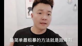 普通人做电商，到底该卖什么产品赚钱？千万不要被误导！