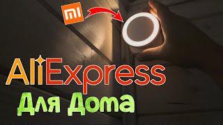 Aliexpress Покупки для Дома с АлиЭкспресс Полезные Товары Али Покупки
