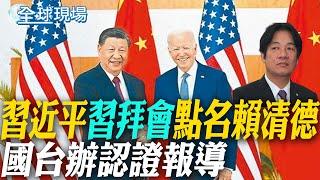 習近平"習拜會"點名賴清德 國台辦認證報導｜李顯龍訪陸會習近平 學者:為中美尋協調空間 【全球現場】20241127 @全球大視野Global_Vision