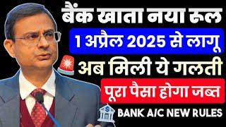 Bank A\C New Rules - आपके सभी Bank खातों से जुड़ा हुआ ये कानून बदला सरकार ने नया कानून लागू किया
