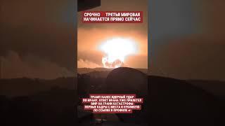 МИРОВАЯ ВОЙНА НАЧИНАЕТСЯ ПРЯМО СЕЙЧАС