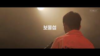 경지(Kyongji) - 대학국악제 대상곡 '보물섬' [Music Video], 신나는 노래~!