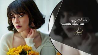 دار الزمن وين الصدق يالطيبين | اغاني تيك توك 2024 | مطلوبه اكثر شي .