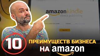 Kindle Direct Publishing Amazon - преимущества бизнес модели