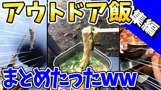 【2ch面白いスレ】2chアウトドア飯www【総集編】