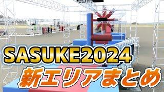 【SASUKE2024】新エリア情報まとめ