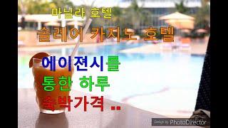 필리핀 마닐라 호텔, 솔레어 카지노 호텔, Solaire Casino hotel,마닐라 솔레어 호텔.