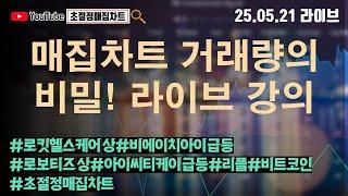 [초절정매집차트]#2025년5월21일#매집차트 거래량의 비밀! 라이브 강의!!#로킷헬스케어상한가#비에이치아이급등#로보티즈상한가#아이씨티케이급등#리플#비트코인#초절정매집차트