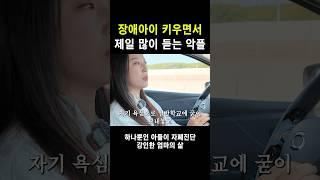 장애아이 엄마가 가장 서러운 순간..