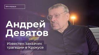 Андрей Девятов: «Известен заказчик теракта»