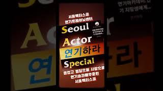 연기술과배우훈련, 오디션연기,연극영화과입시 연기레슨. 연기학원추천 연기학원좋은곳 신촌연기학원. 자유로운장면연기, 자유로운 영화드라마 독백, 자유로운연극독백, 자유연기. 연기아카데미
