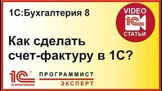 Как сделать счет фактуру в 1С