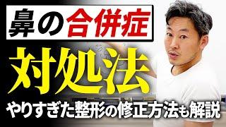 【鼻整形】合併症と対処法を解説【湘南美容クリニック】【代表補佐 居川和広】