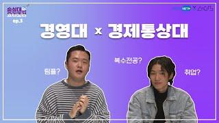 [선 X 씨즌넷 - EP.19 경영대학_경제통상대학 ]
