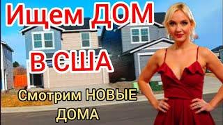 ИЩЕМ ДОМ В США! Нашли Новые Дома !