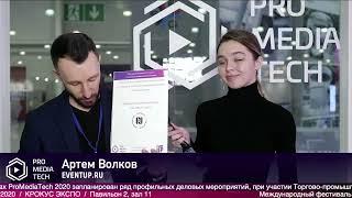 Интервью Артем Волков, на фестивале #ProMediaTech2020 в КрокусЭкспо