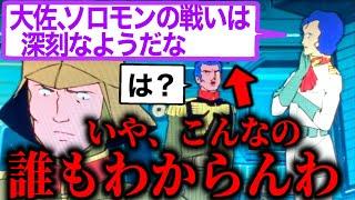 バロムにも視聴者にも通じないマ・クベのセリフ。富野由悠季と視聴者の間に知識のギャップがありすぎる。ドズルの決意【ガンダム36話】【岡田斗司夫/切り抜き】