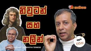 නිවුටන් සහ නලීන් | Isaac Newton & Nalin de Silva | අපූරු චරිත 08 | Saamantha Tennege