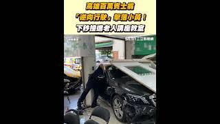 高雄百萬賓士翁「逆向行駛」擊落小黃！下秒撞進老人講座教室｜三立新聞網 SETN.com