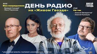 Валерий Соловей* «Без посредников» + «Не так»: Венедиктов и Кузнецов / «День радио» на Живом Гвозде